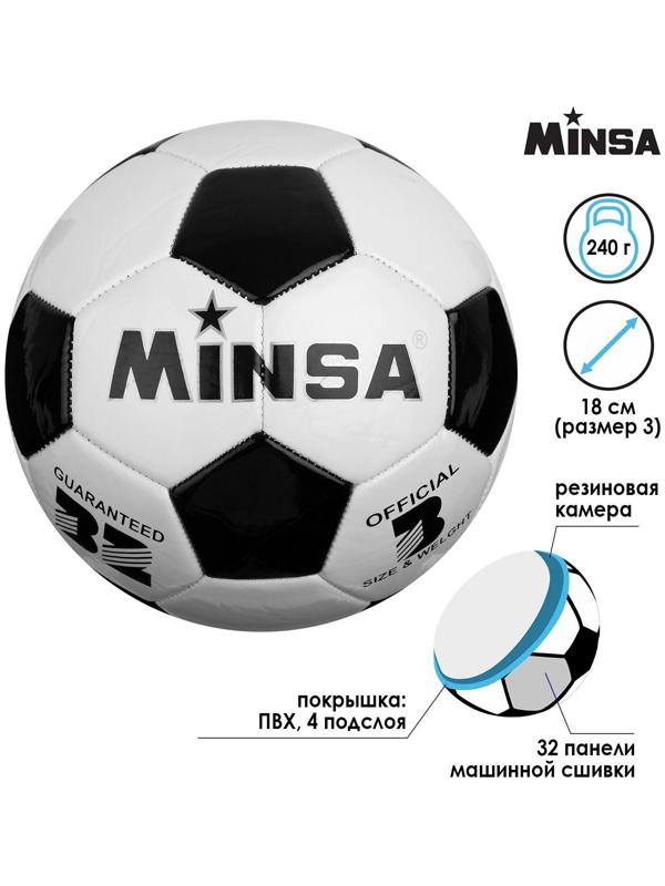 Мяч футбольный MINSA, ПВХ, машинная сшивка, 32 панели, размер 3, 240 г