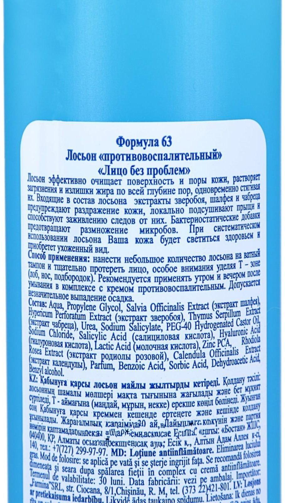 Лосьон противовоспалительный «Лицо без проблем», 200 мл