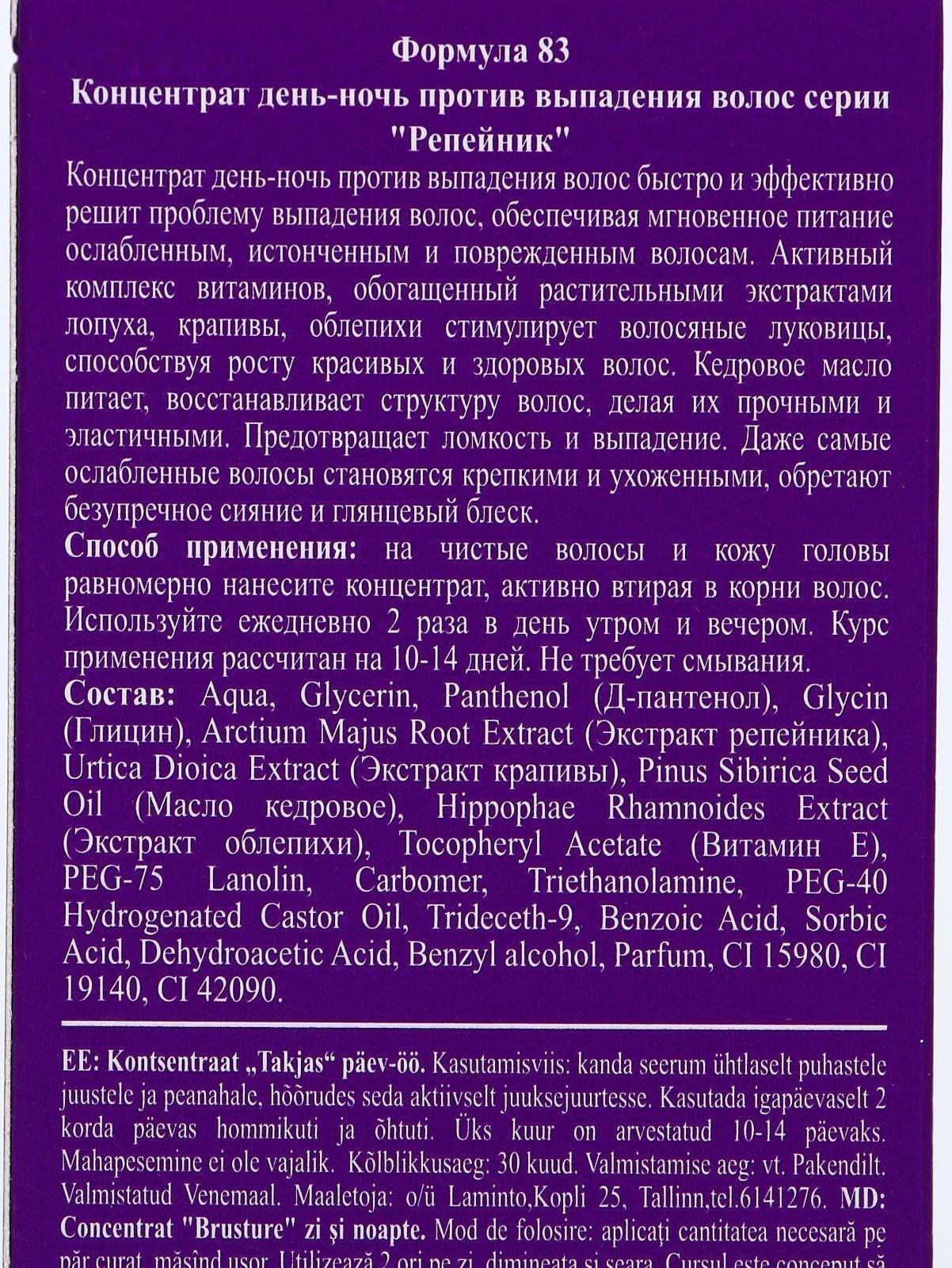 Концентрат против выпадения волос день-ночь, 100 мл