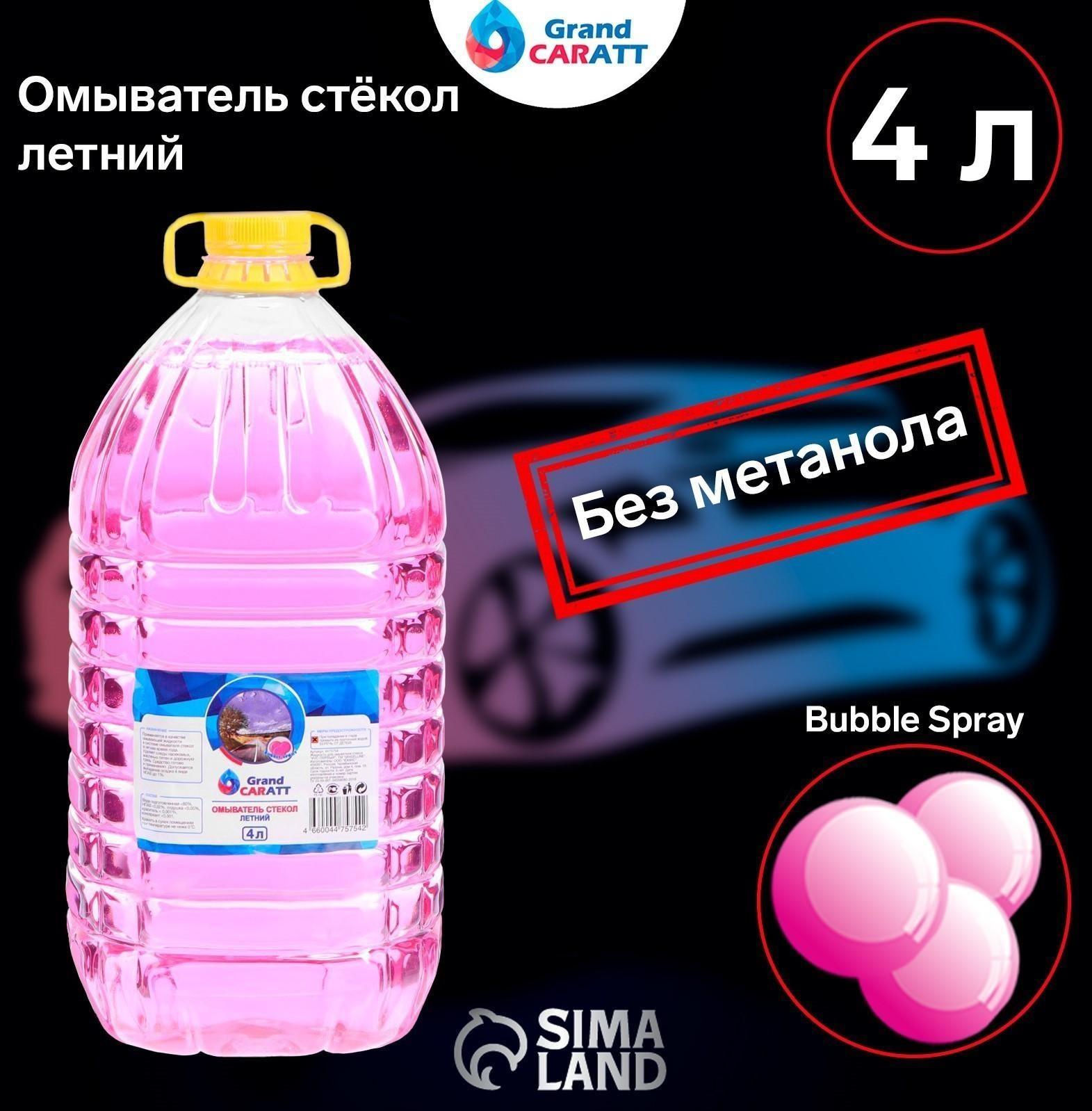 Омыватель стёкол Grand Caratt летний, Антимуха, Bubble Spray, 4 л