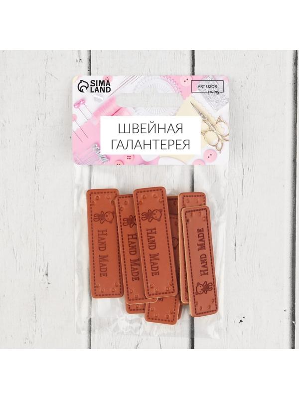 Набор нашивок «Hand made», 5 × 1,5 см, 10 шт