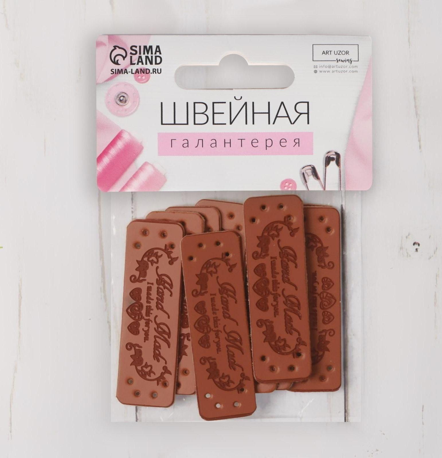 Набор нашивок «Hand made», 5 × 1,5 см, 10 шт