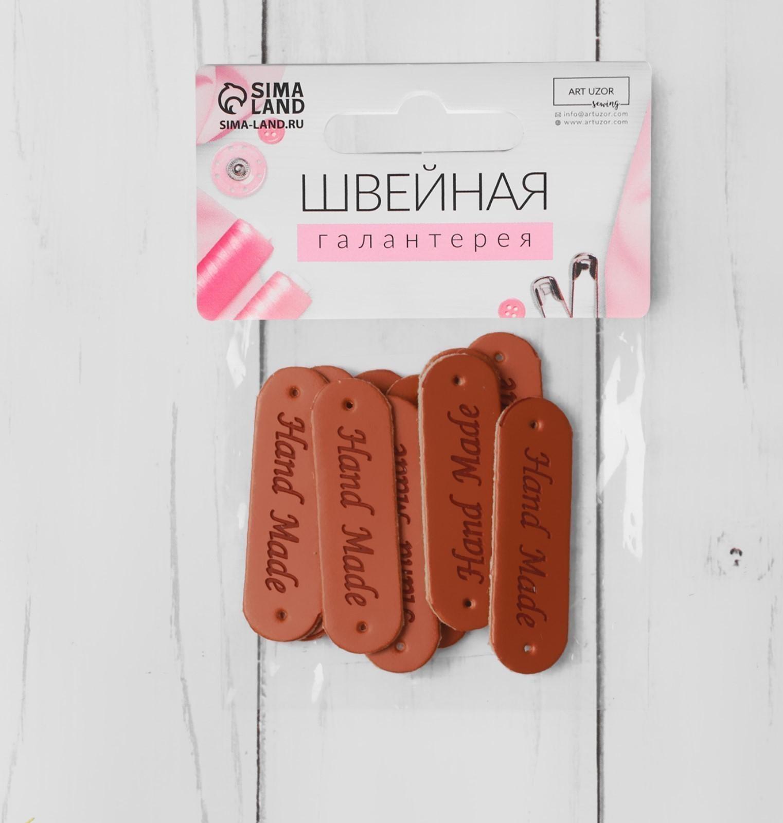 Набор нашивок «Hand made», 4,5 × 1,3 см, 10 шт