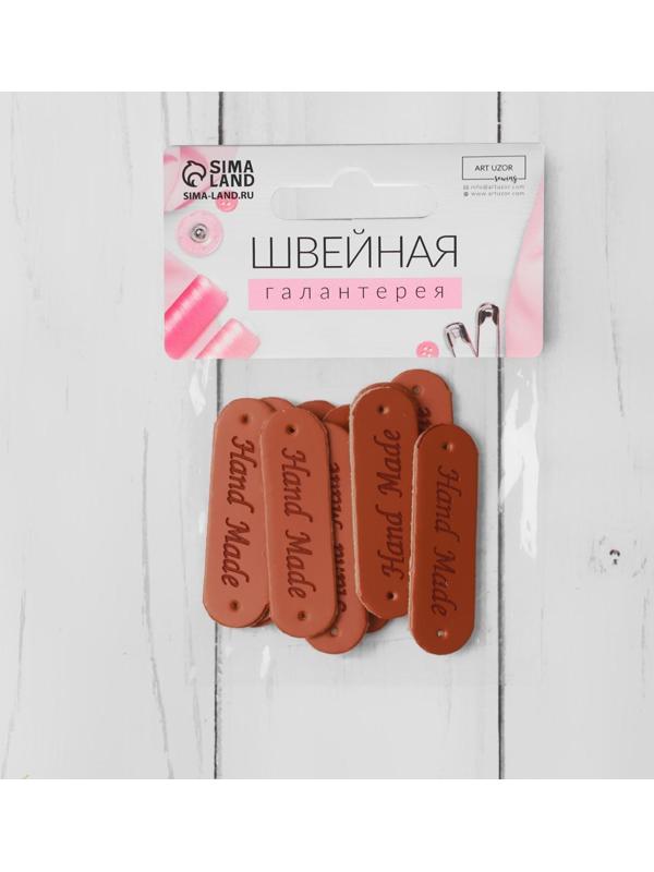Набор нашивок «Hand made», 4,5 × 1,3 см, 10 шт