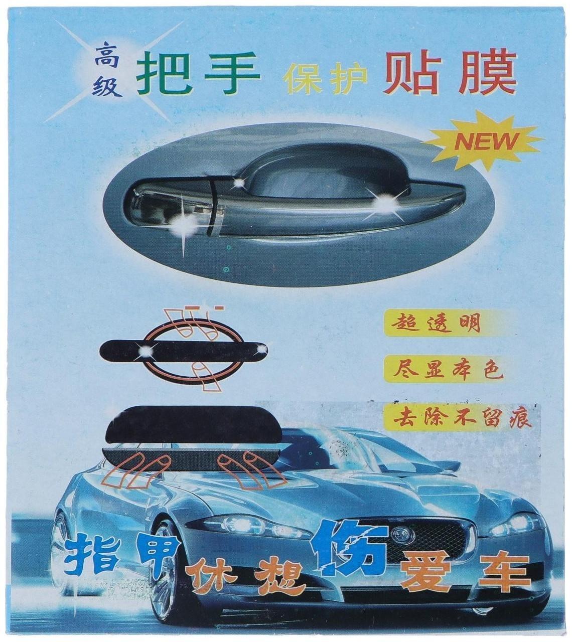 Пленка защитная под ручки дверей, 9.5х9см, прозрачная, набор 4 шт