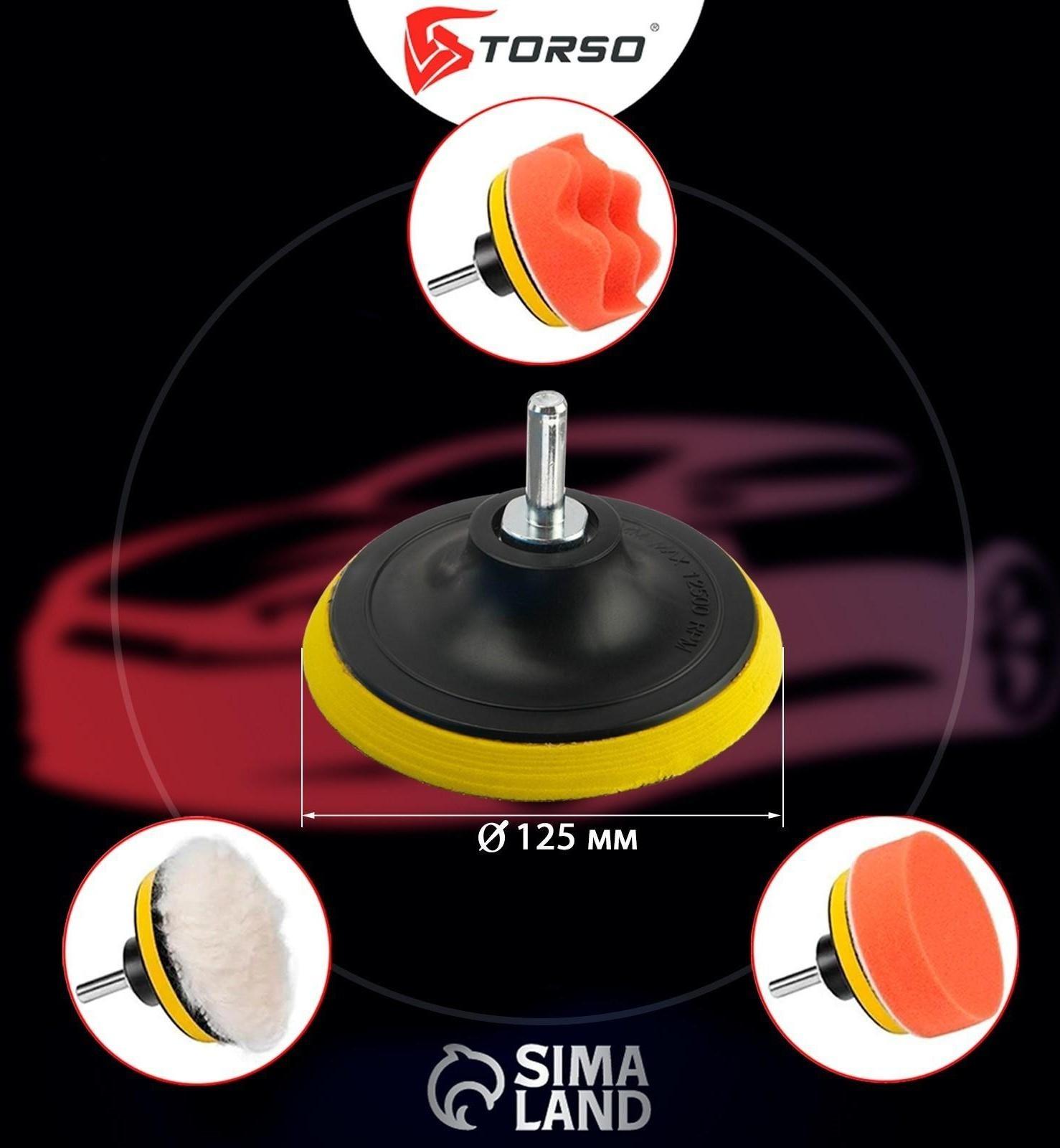 Круг для полировки TORSO, 125 мм, набор 5 предметов