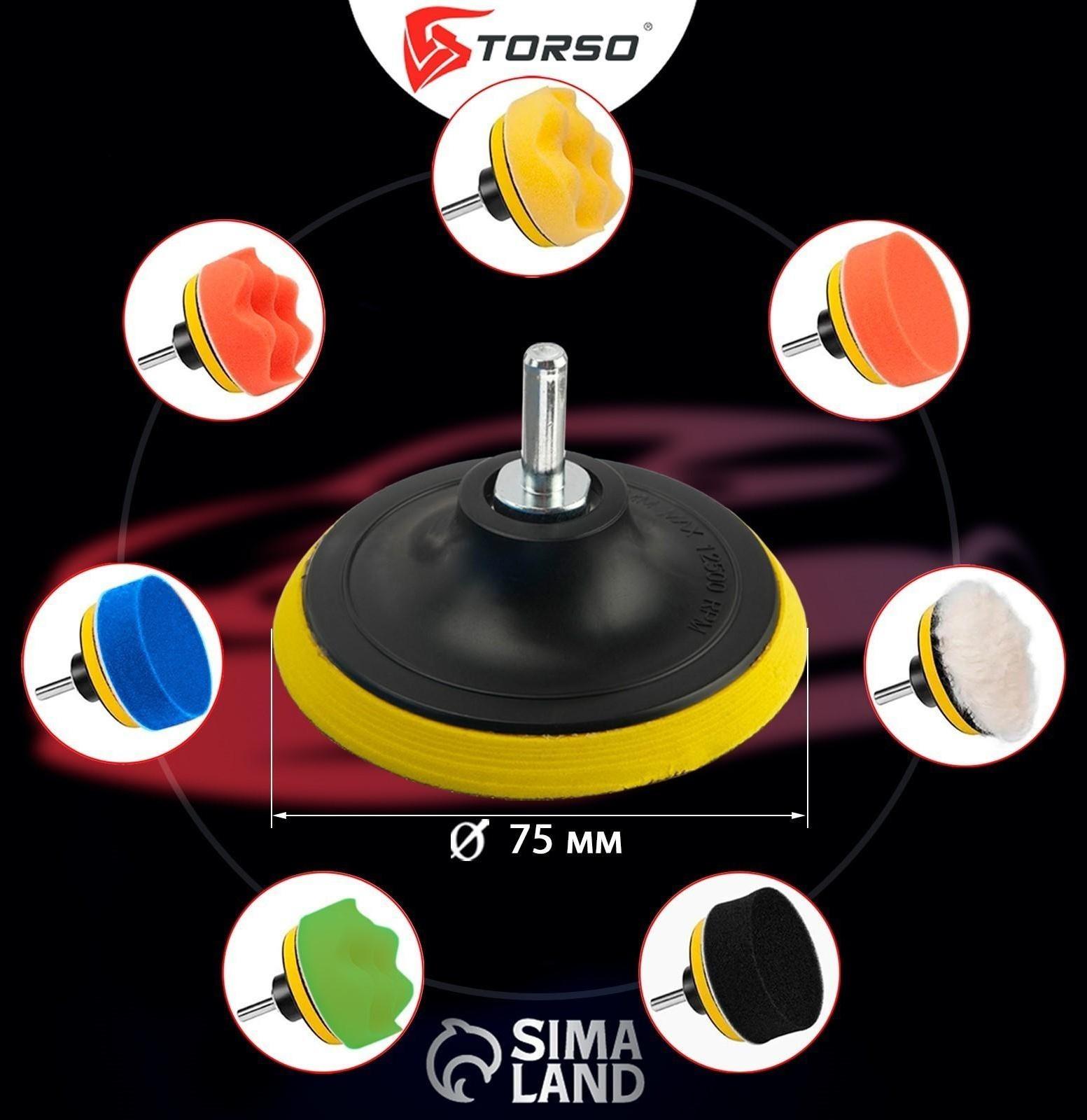 Круг для полировки TORSO, 75 мм, набор 9 предметов