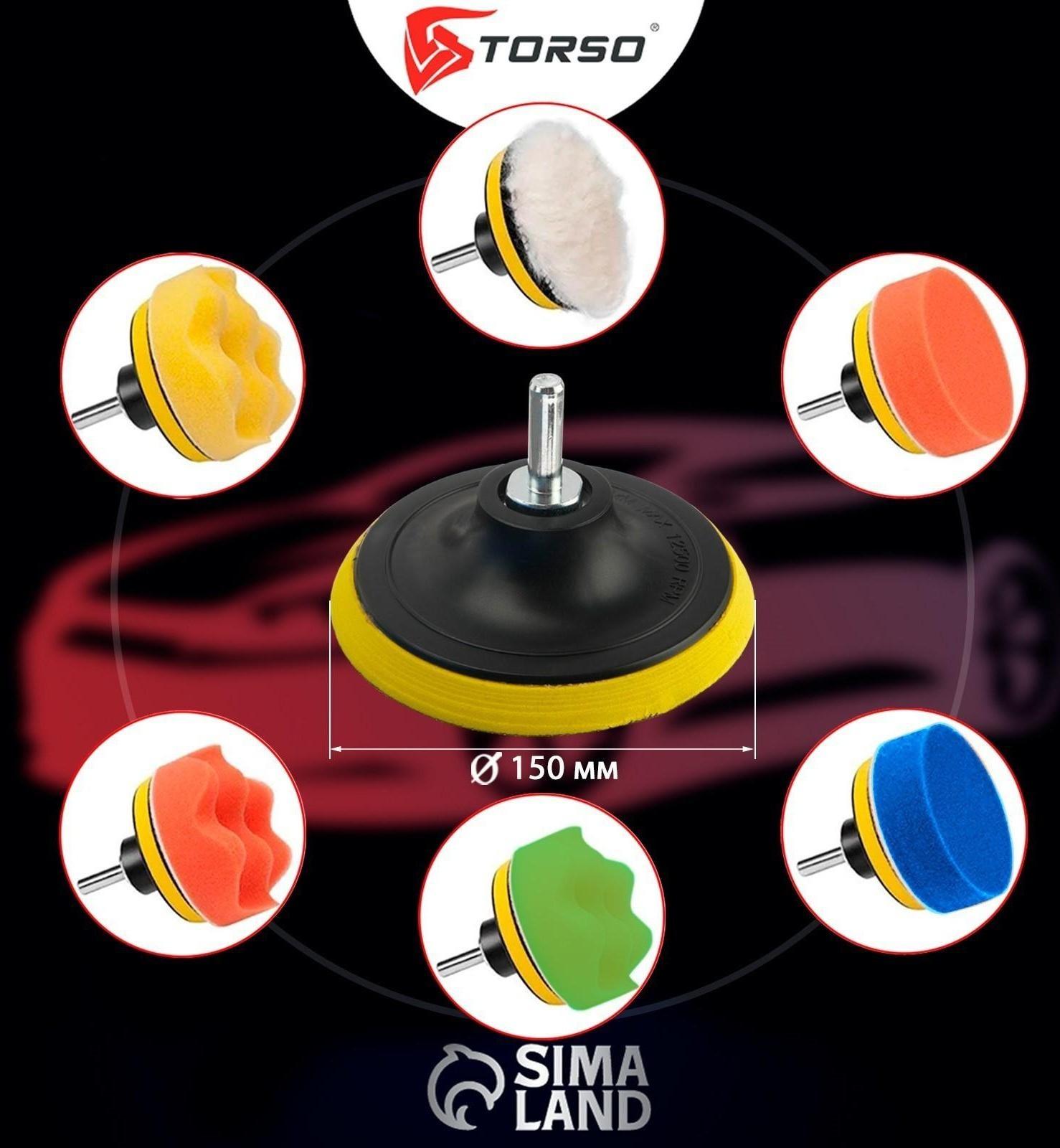 Круг для полировки TORSO, 150 мм, набор 8 предметов