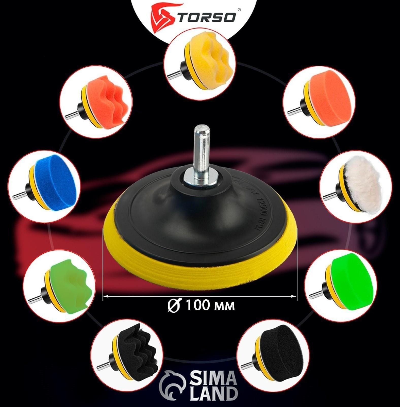 Круг для полировки TORSO, 100 мм, набор 11 предметов
