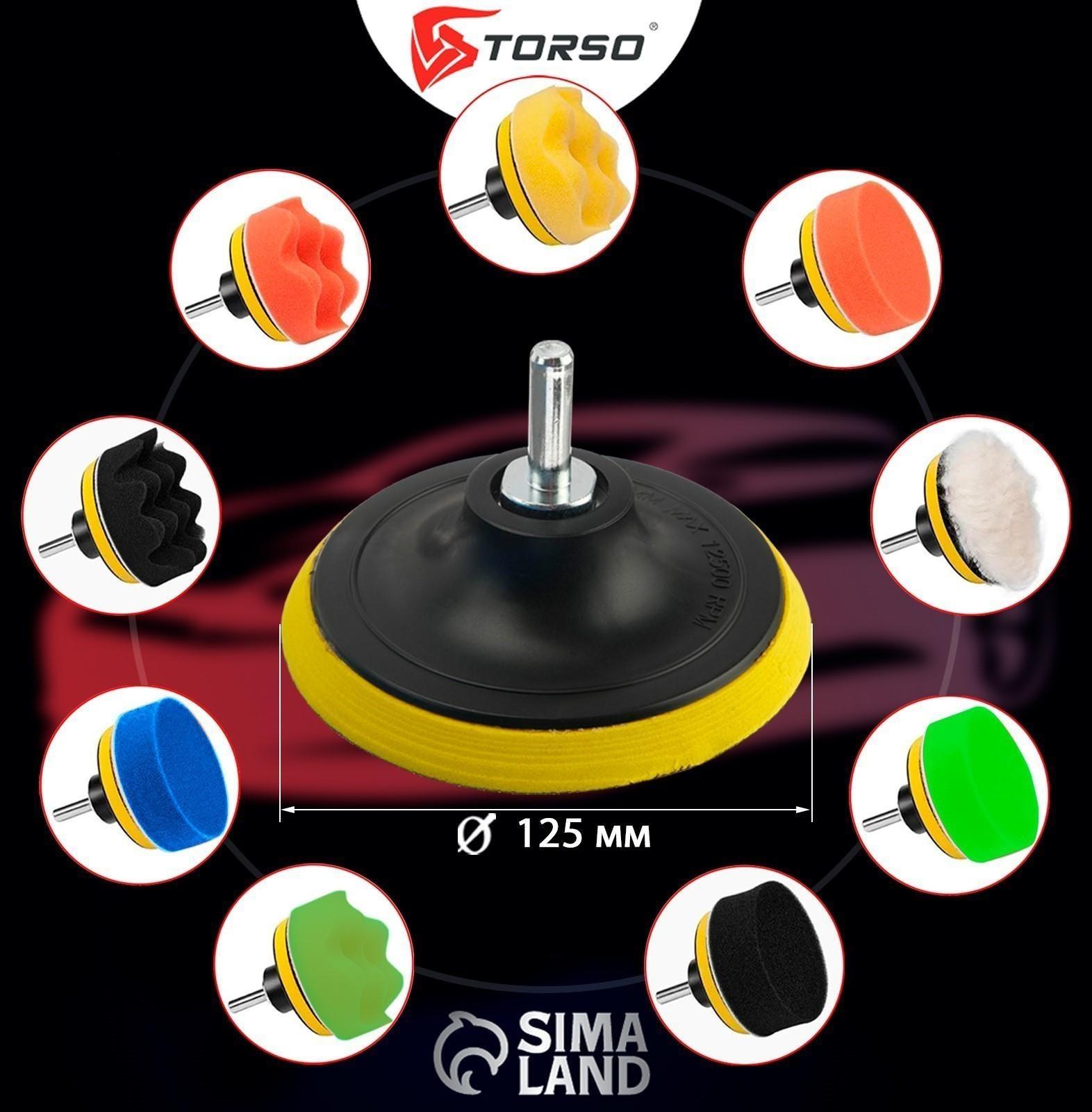 Круг для полировки TORSO, 125 мм, набор 11 предметов