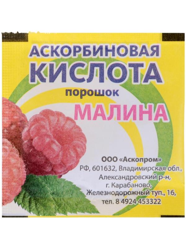 Аскорбиновая кислота порошок со вкусом малины, 2,5 гр