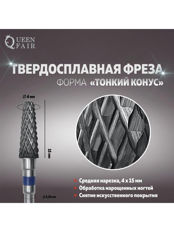 Фреза твердосплавная для маникюра «Тонкий конус», средняя нарезка, 4 × 15 мм, в пластиковом футляре