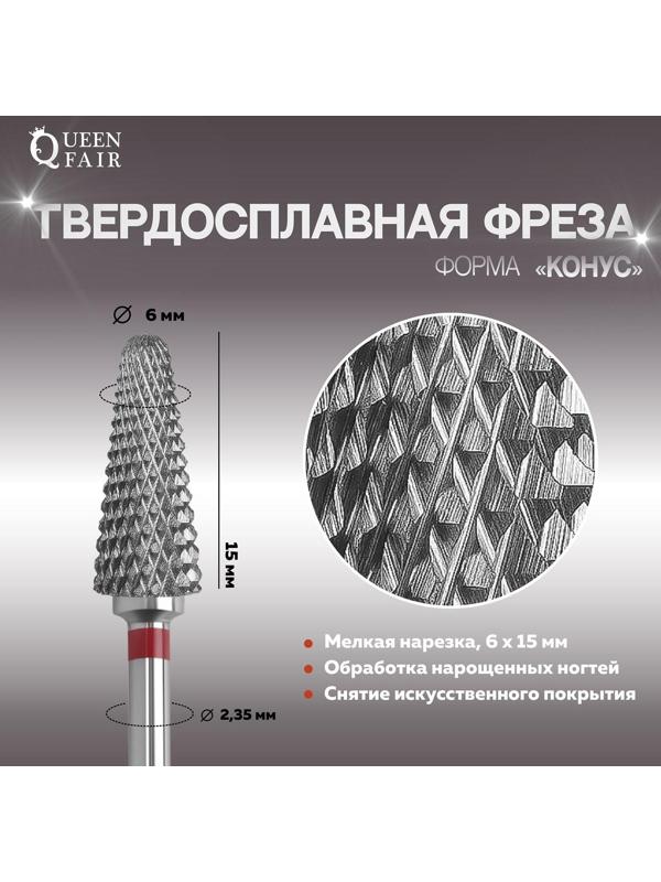 Фреза твердосплавная для маникюра «Конус», мелкая нарезка, 6 × 15 мм, в пластиковом футляре