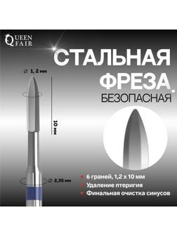 Фреза для маникюра, безопасная, 6 граней, 1,2 × 10 мм, в пластиковом футляре