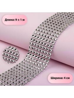 Лента с имитацией страз, 4 см, 9 ± 1 м, цвет серебряный