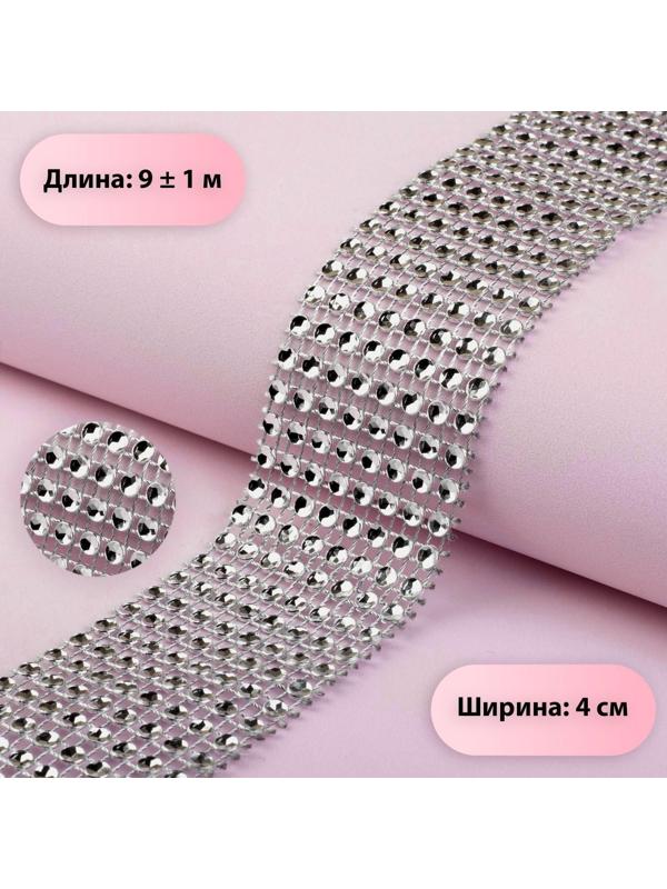 Лента с имитацией страз, 4 см, 9 ± 1 м, цвет серебряный