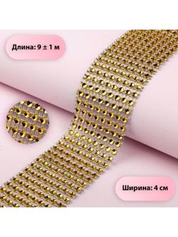 Лента с имитацией страз, 4 см, 9 ± 1 м, цвет золотой