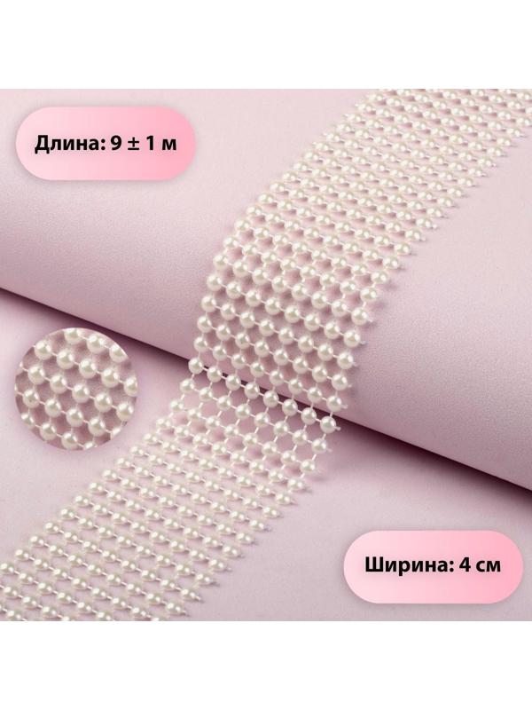 Лента с имитацией жемчуга, 4 см, 9 ± 1 м, цвет белый