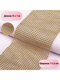 Лента с имитацией выпуклых страз, 11,5 см, 9 ± 1 м, цвет золотой