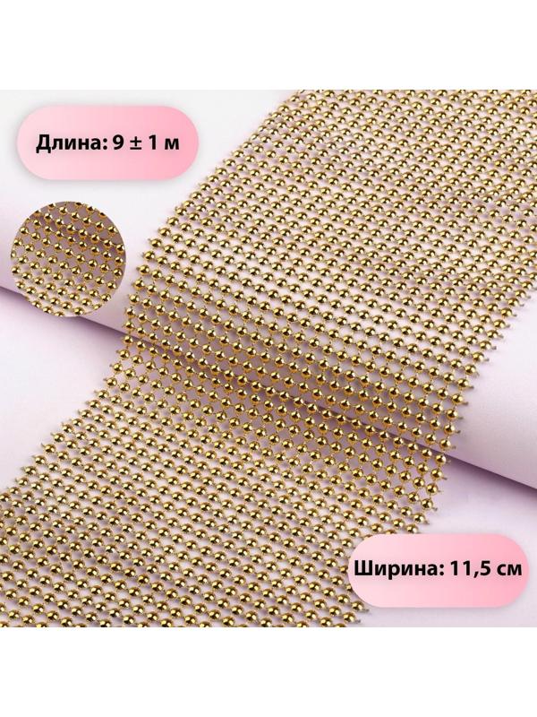 Лента с имитацией выпуклых страз, 11,5 см, 9 ± 1 м, цвет золотой
