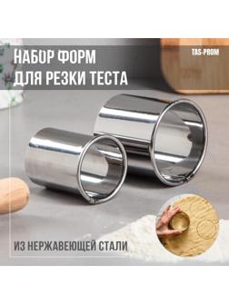 Набор форм для резки теста 