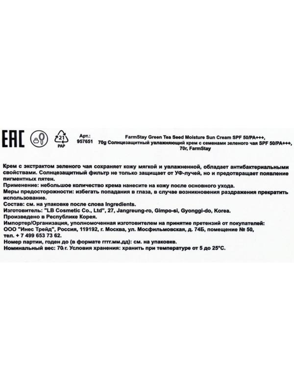Солнцезащитный крем для тела FarmStay SPF 50/PA+++, увлажняющий, 70 г