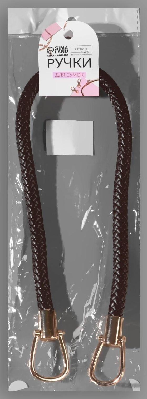 Ручка для сумки, 55 см, цвет коричневый