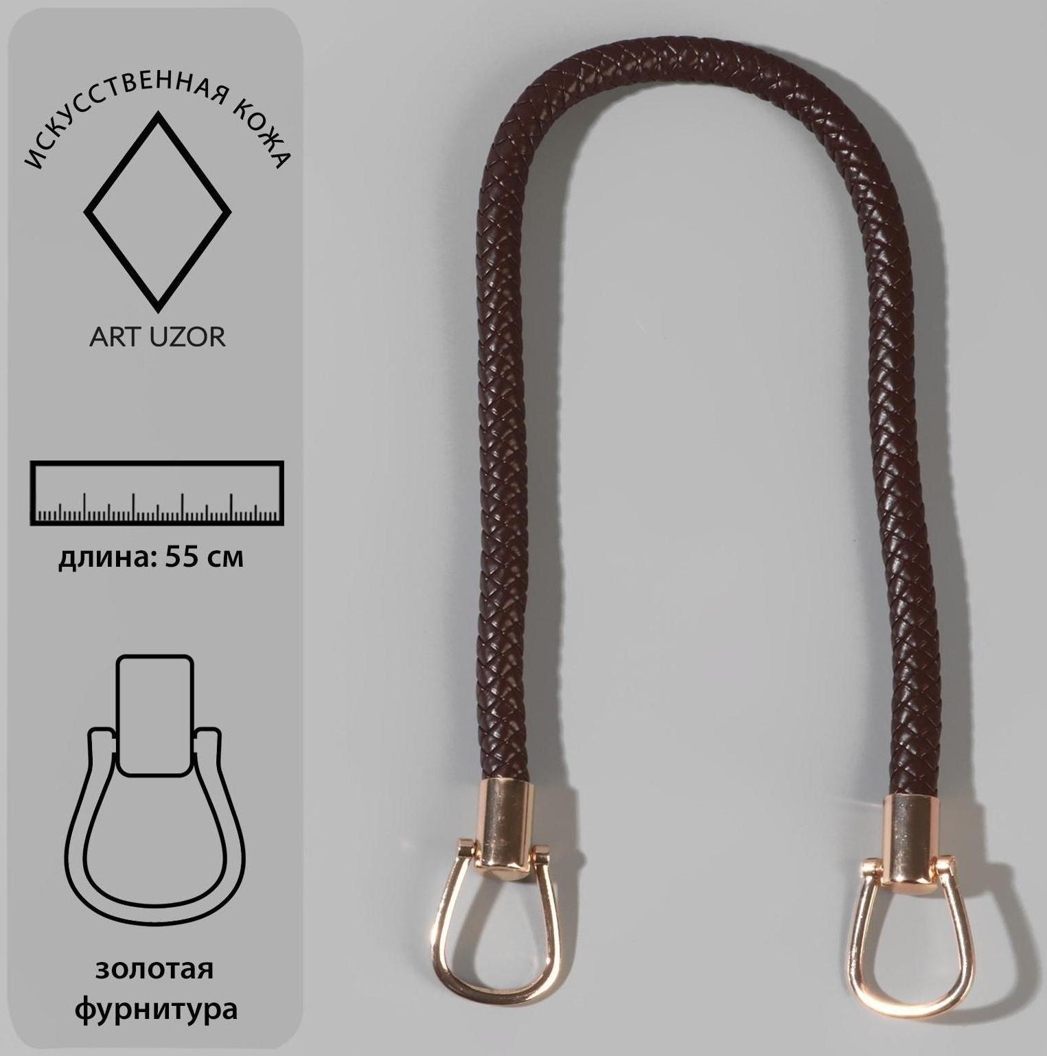 Ручка для сумки, 55 см, цвет коричневый