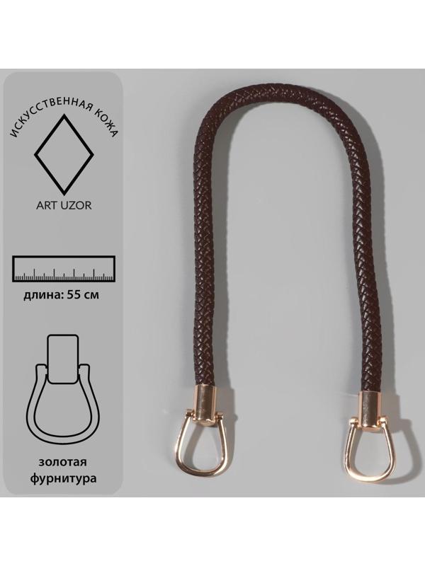 Ручка для сумки, 55 см, цвет коричневый