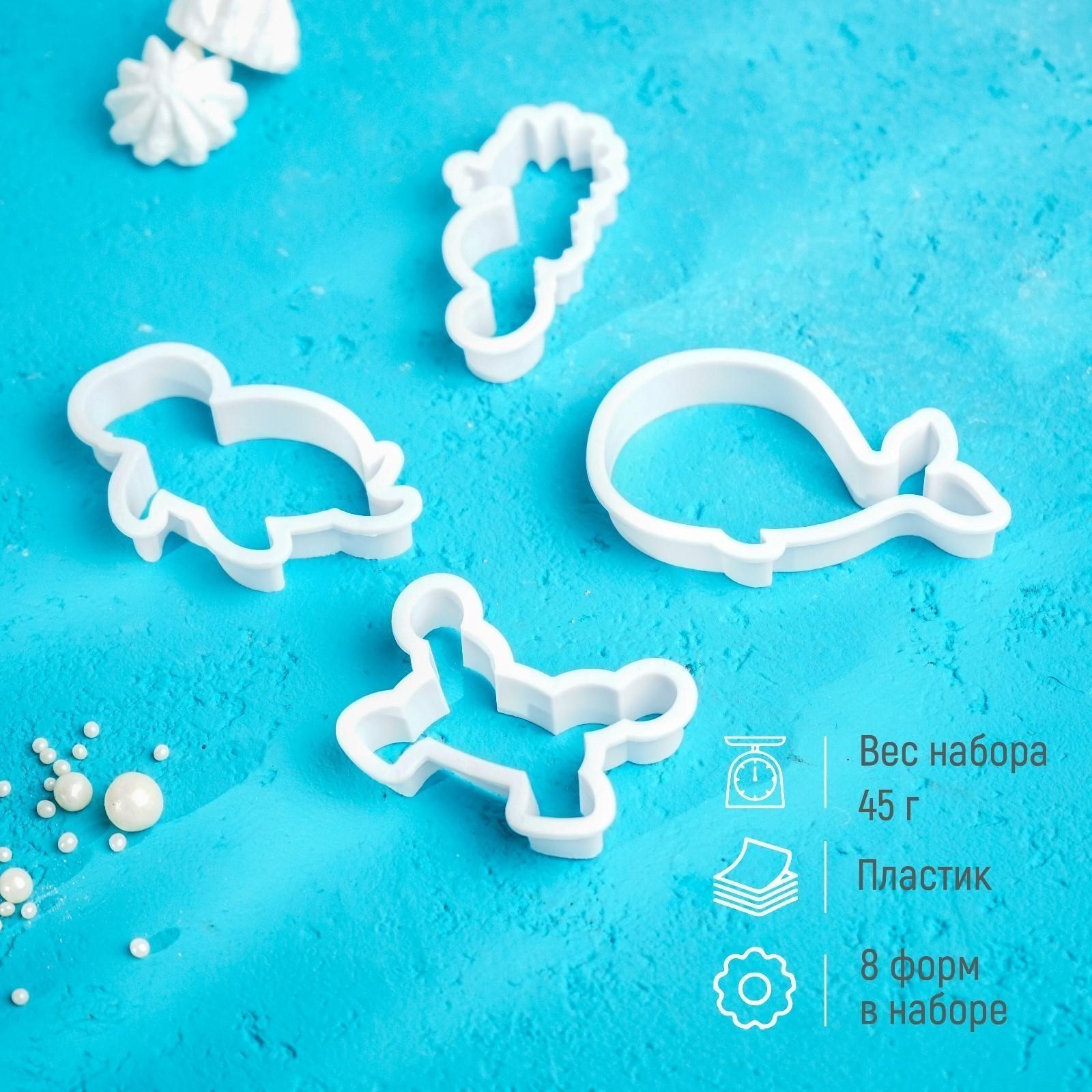 Набор форм для вырезания печенья Доляна «Подводный мир», 8 шт, цвет белый