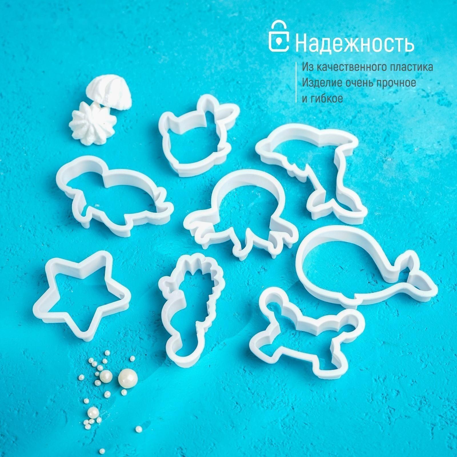 Набор форм для вырезания печенья Доляна «Подводный мир», 8 шт, цвет белый