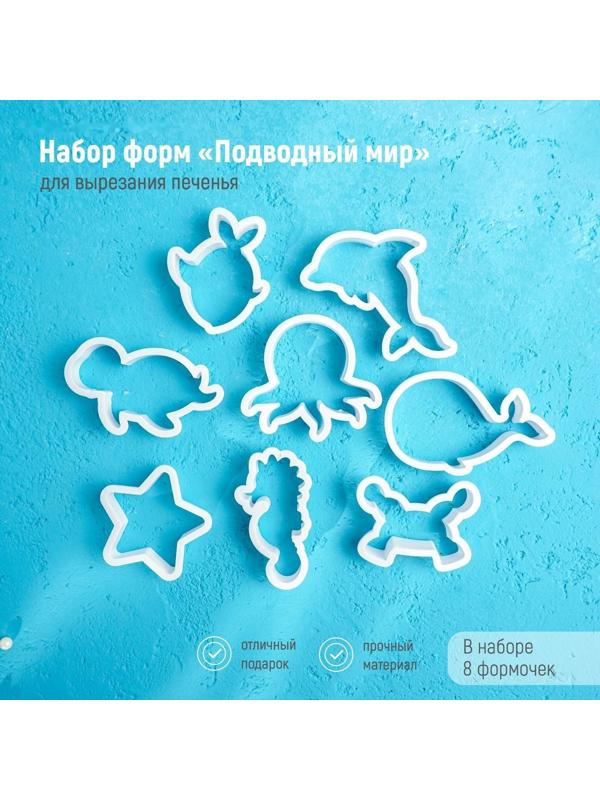 Набор форм для вырезания печенья Доляна «Подводный мир», 8 шт, цвет белый