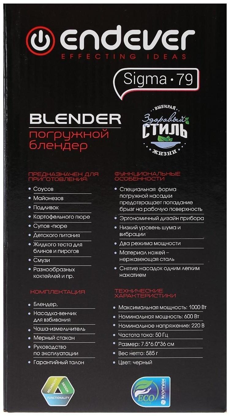 Блендер Endever Sigma-79, 1000 Вт, 2 режима, черный