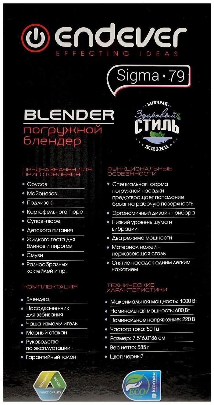 Блендер Endever Sigma-79, 1000 Вт, 2 режима, черный