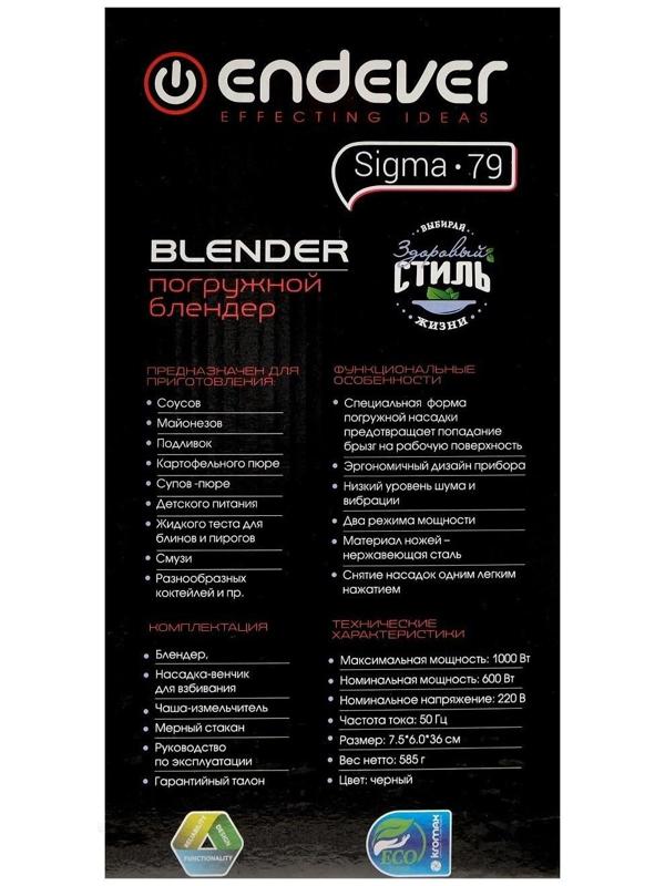 Блендер Endever Sigma-79, 1000 Вт, 2 режима, черный