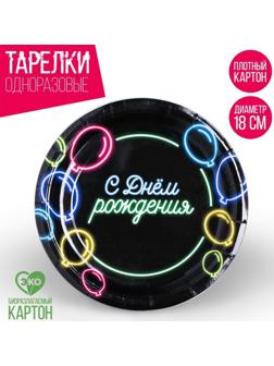 Тарелка бумажная «С днём рождения», неоновые шары, 18 см
