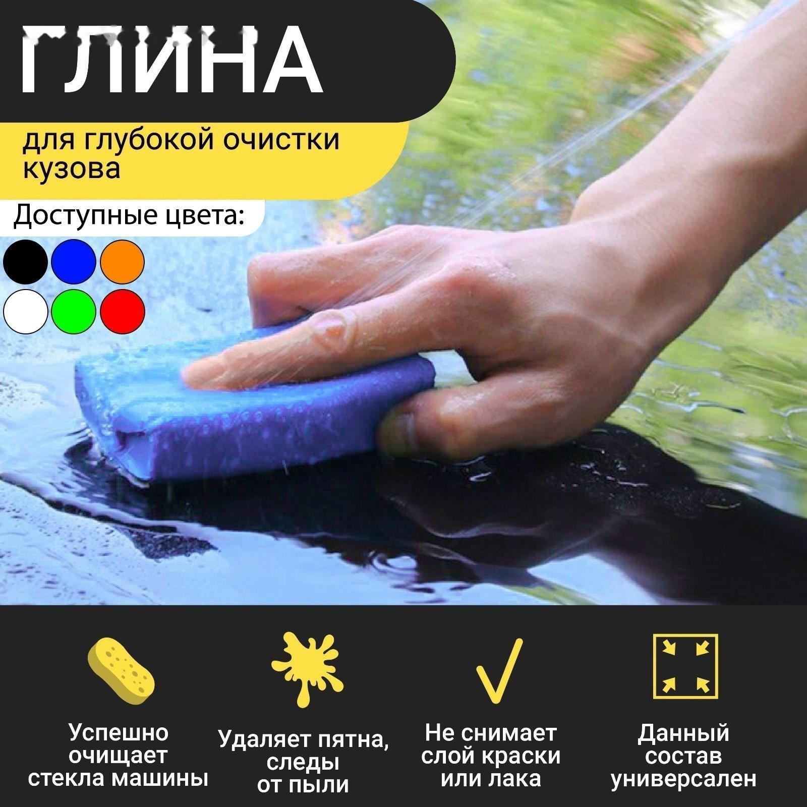 Глина для глубокой очистки кузова, голубая, 160 г