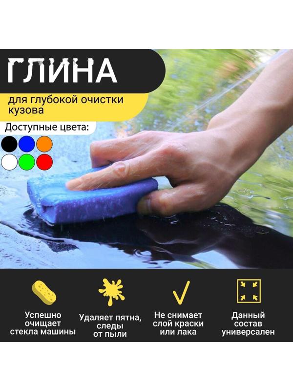 Глина для глубокой очистки кузова, голубая, 160 г