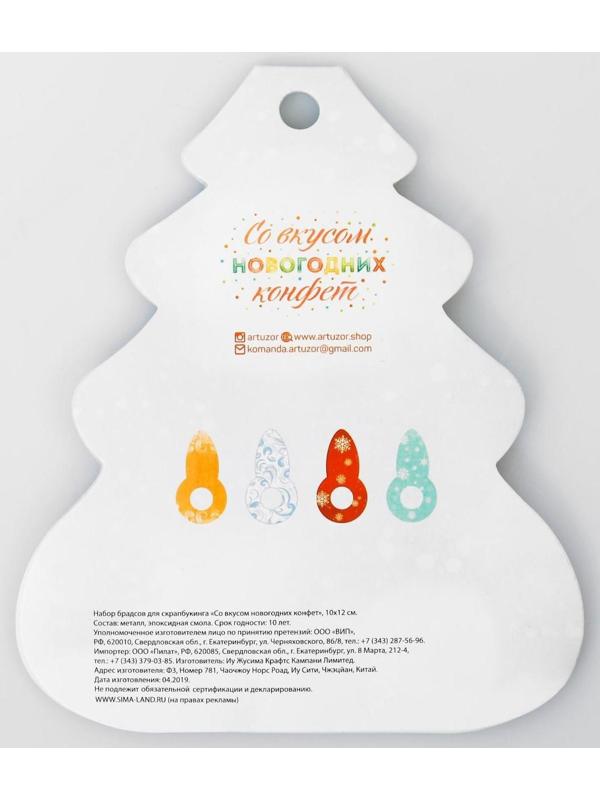 Набор брадсов для скрапбукинга «Со вкусом новогодних конфет», 10 × 12 см