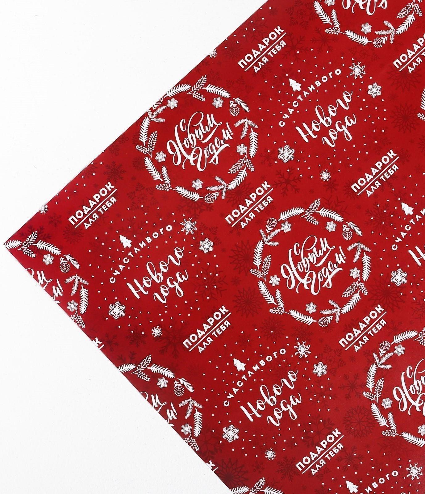 Бумага упаковочная глянцевая «Счастливого Нового года», 50 × 70 см
