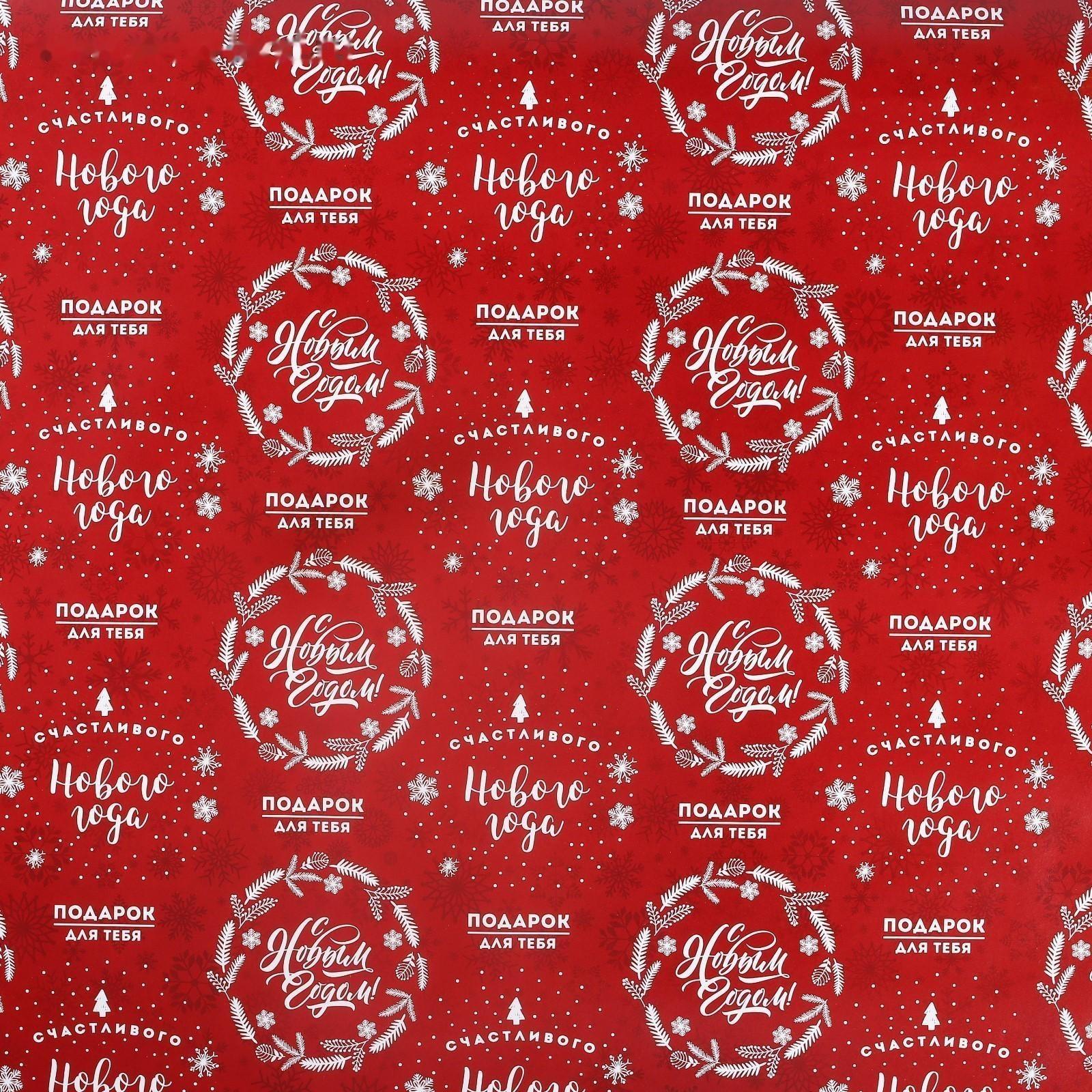 Бумага упаковочная глянцевая «Счастливого Нового года», 50 × 70 см