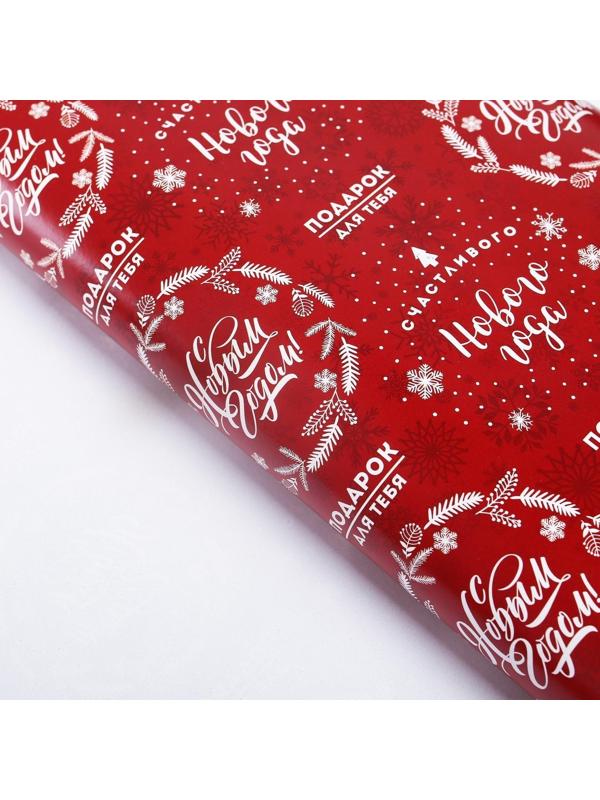 Бумага упаковочная глянцевая «Счастливого Нового года», 50 × 70 см