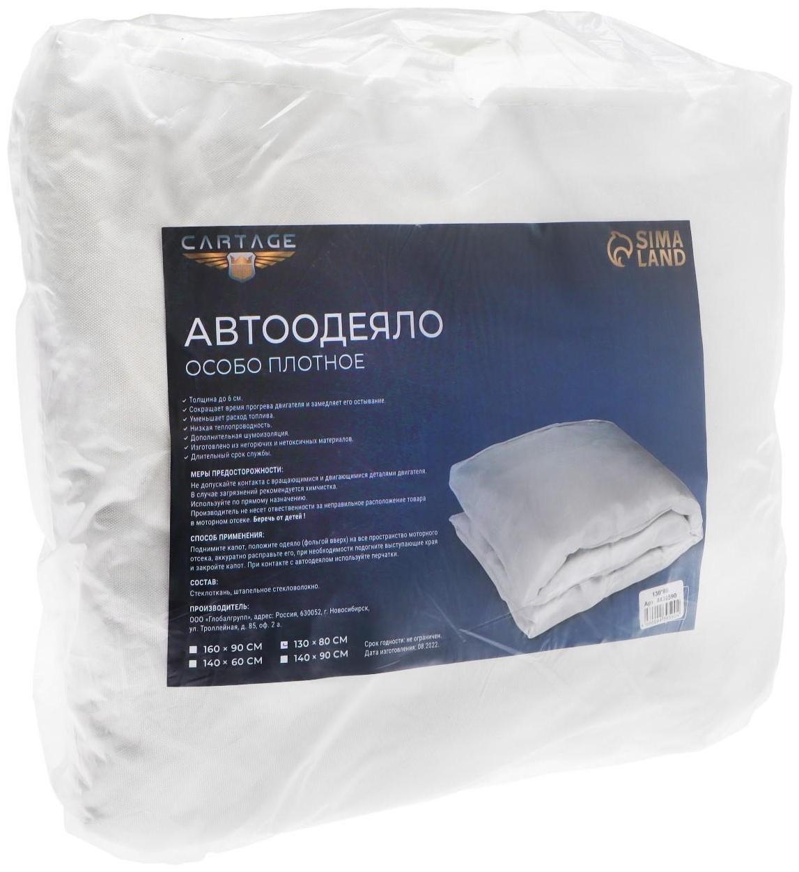 Автоодеяло для двигателя Cartage, 130 х 80 см, особо плотное