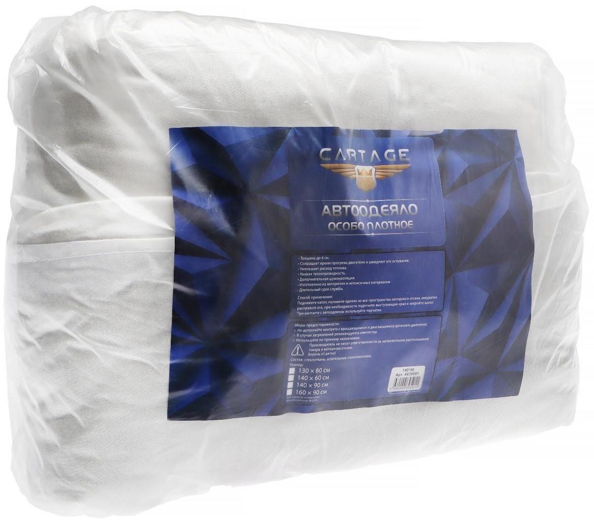 Автоодеяло для двигателя Cartage, 140 х 90 см, особо плотное
