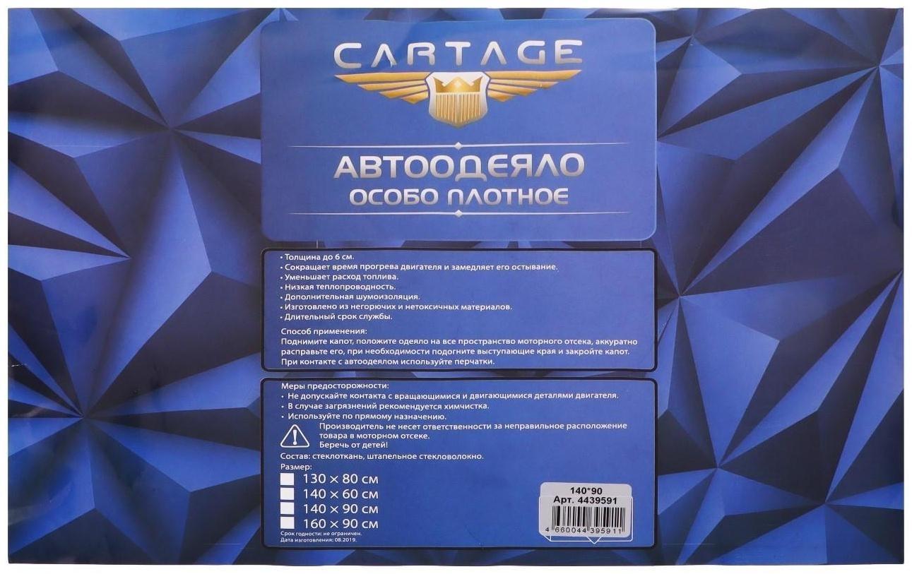 Автоодеяло для двигателя Cartage, 140 х 90 см, особо плотное