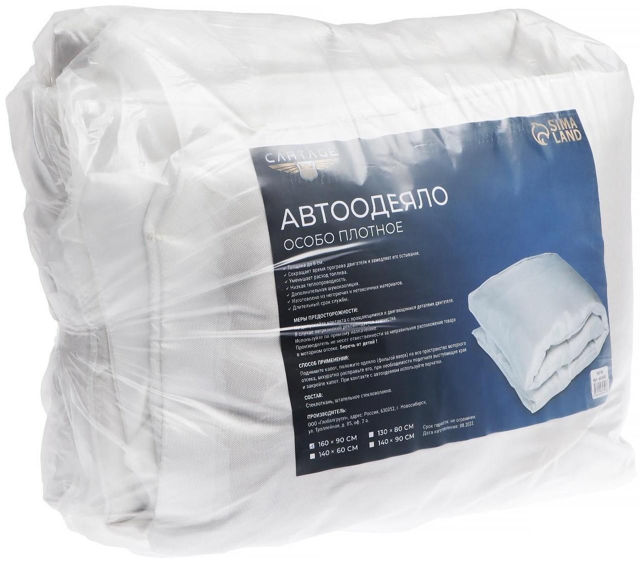 Автоодеяло для двигателя Cartage, 160 х 90 см, особо плотное