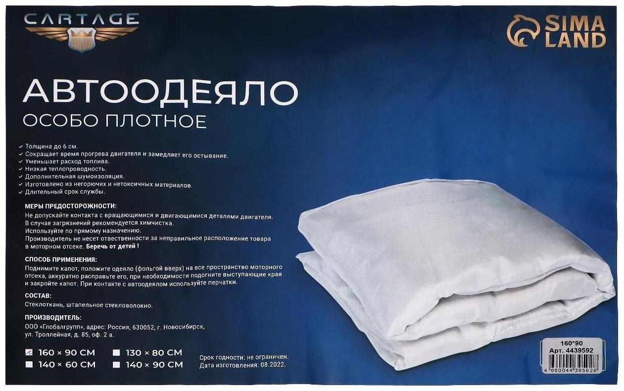Автоодеяло для двигателя Cartage, 160 х 90 см, особо плотное