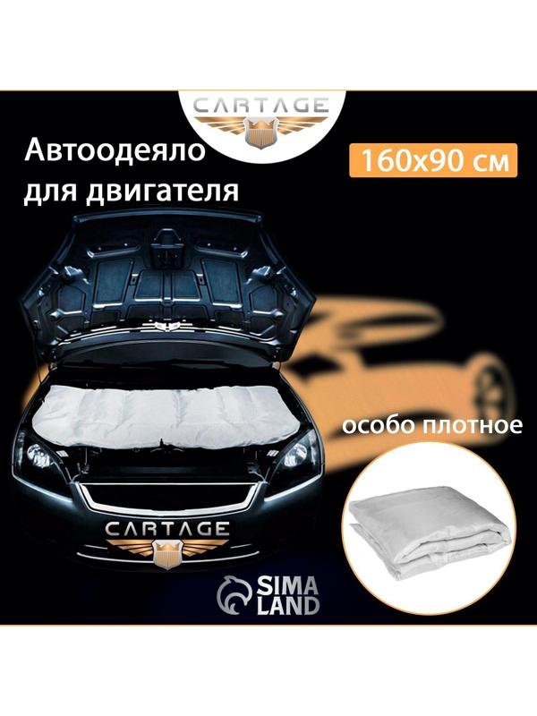 Автоодеяло для двигателя Cartage, 160 х 90 см, особо плотное
