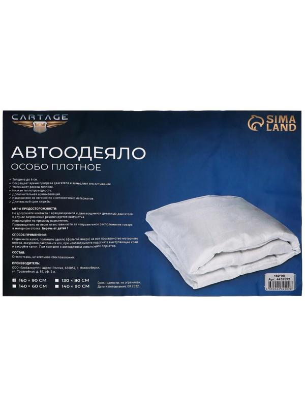 Автоодеяло для двигателя Cartage, 160 х 90 см, особо плотное