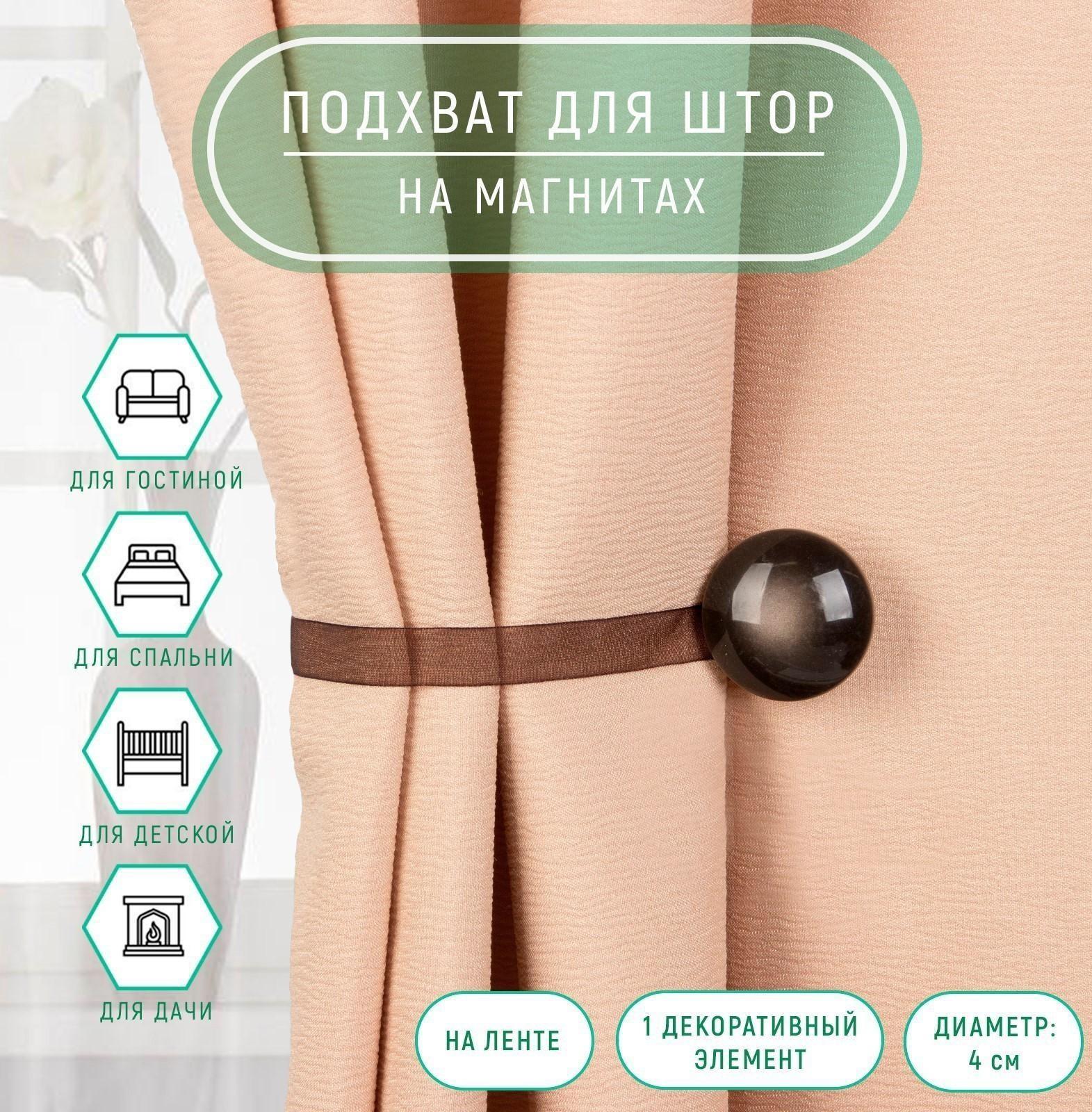 Подхват для штор, d = 4 см, цвет коричневый